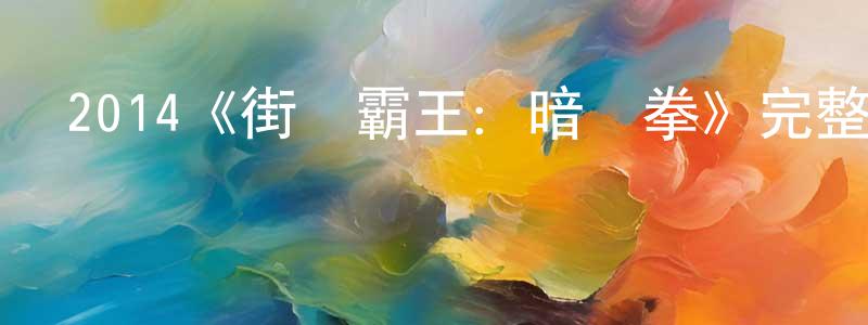 崔瓏的個人主頁,2014《街頭霸王：暗殺拳》完整版電影/在線觀看/百度云-美劇天堂